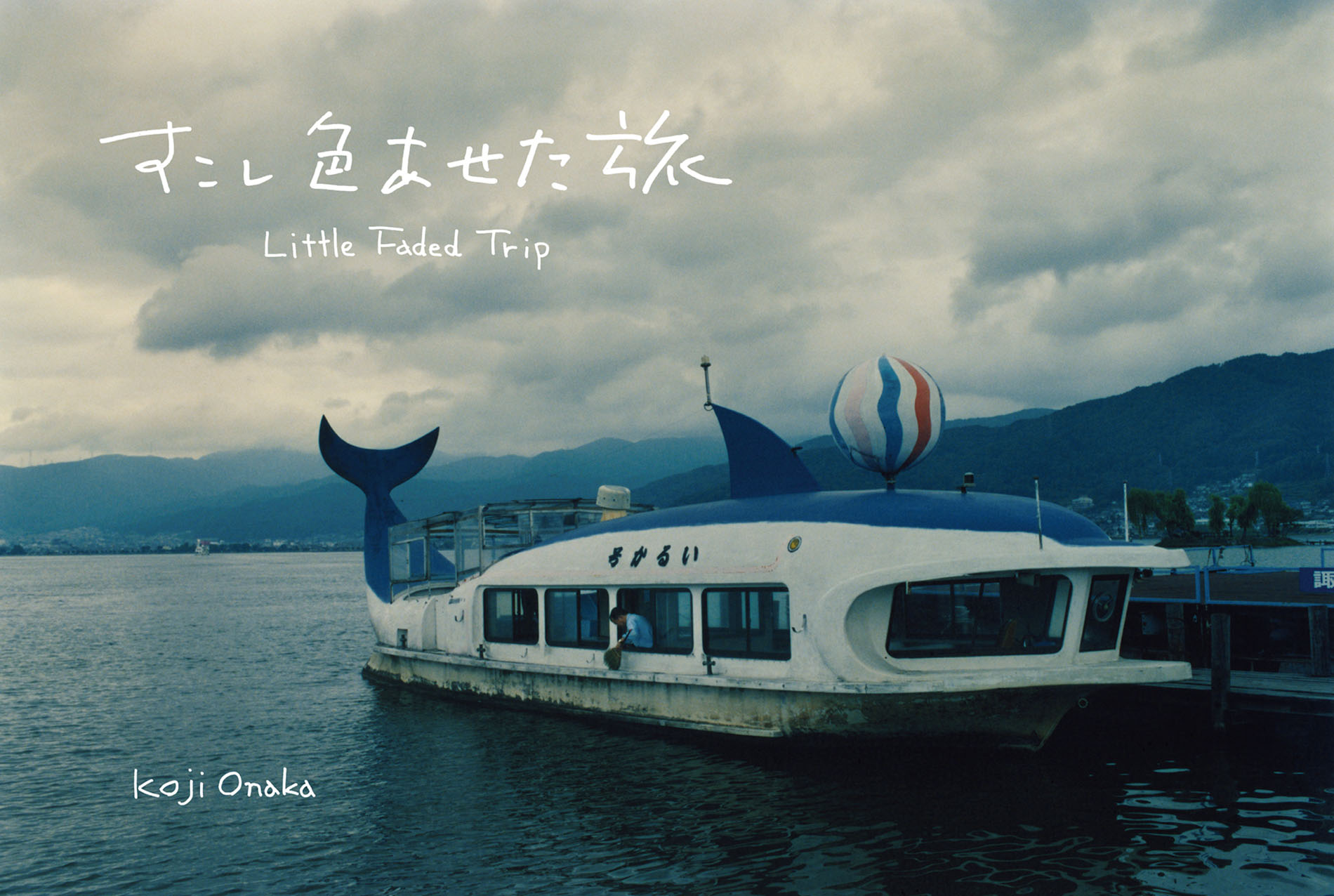 Autumn Photo Exhibition 尾仲浩二 少し色あせた旅 Little Faded Trip Gallery0369