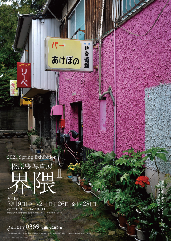 21 Spring Exhibition 松原豊写真展 界隈 Gallery0369