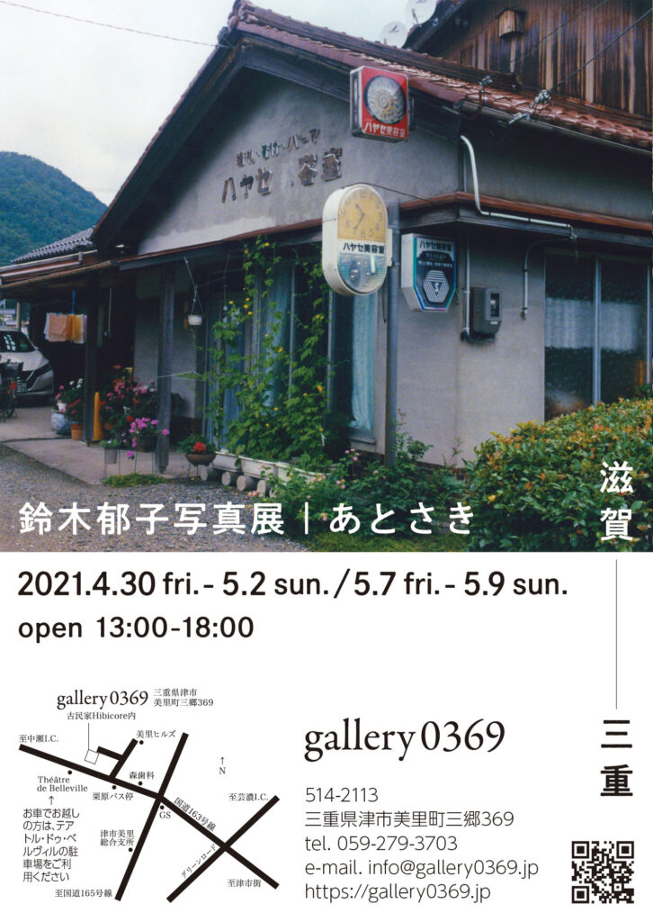 21年初夏企画展 鈴木郁子写真展 あとさき 滋賀 Gallery0369