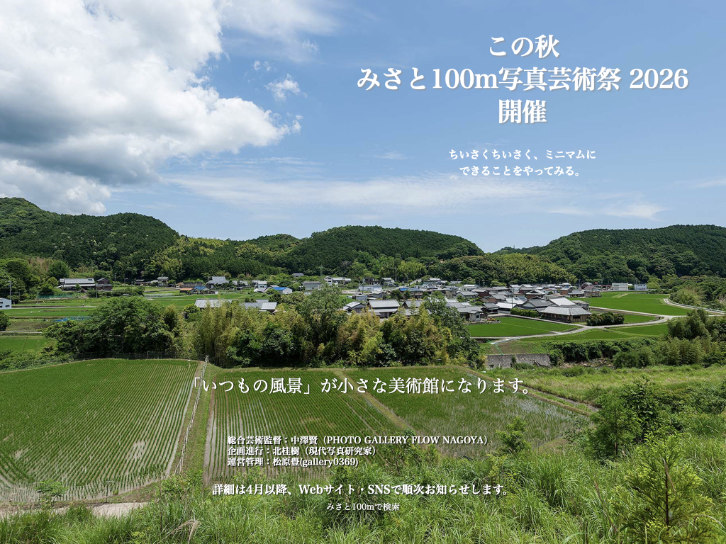 260326みさと100m写真芸術祭